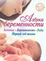 Азбука беременности : Зачатие. Беременность. Первый год жизни