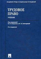 Трудовое право: Учебник, 3-е изд.,перераб. и доп.