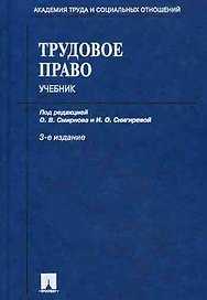 Трудовое право: Учебник, 3-е изд.,перераб. и доп.