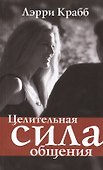 Целительная сила общения - 0