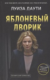 Яблоневый дворик