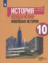 История. Всеобщая история. Новейшая история. 10 класс. Базовый и углубленный уровни. Учебное пособие