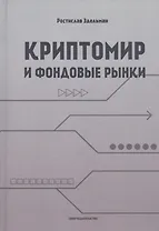 Криптомир и фондовые рынки