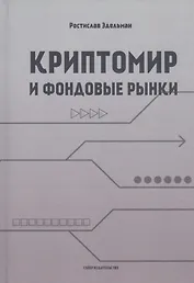 Криптомир и фондовые рынки