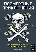 Посмертные приключения. Что может случиться с вашим телом после смерти?