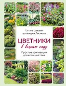Цветники в вашем саду. Простые композиции для солнца и тени - 0