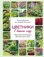 Цветники в вашем саду. Простые композиции для солнца и тени