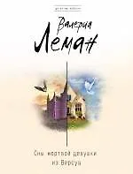 Сны мертвой девушки из Версуа : роман