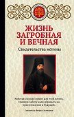 Жизнь загробная и вечная. Свидетельства истины - 0