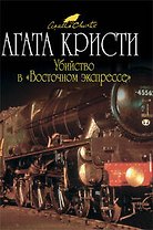 Убийство в "Восточном экспрессе" : детективный роман