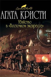 Убийство в "Восточном экспрессе" : детективный роман