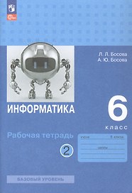 Информатика. 6 класс. Базовый уровень. Рабочая тетрадь. В двух частях. Часть 2