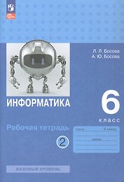 Информатика. 6 класс. Базовый уровень. Рабочая тетрадь. В двух частях. Часть 2