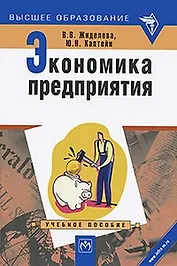 Экономика предприятия. Учебное пособие