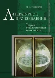 Литературное произведение: Теория художественной целостности.