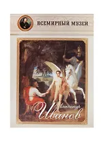 Александр Иванов