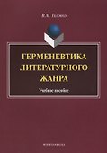Герменевтика литературного жанра. Учебное пособие - 0
