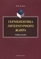 Герменевтика литературного жанра. Учебное пособие