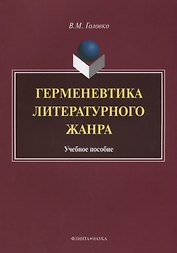 Герменевтика литературного жанра. Учебное пособие