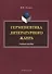 Герменевтика литературного жанра. Учебное пособие - 0