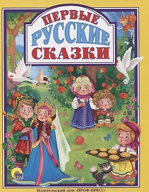 Первые русские сказки