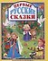 Первые русские сказки - 0