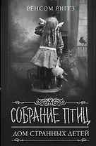 Собрание птиц