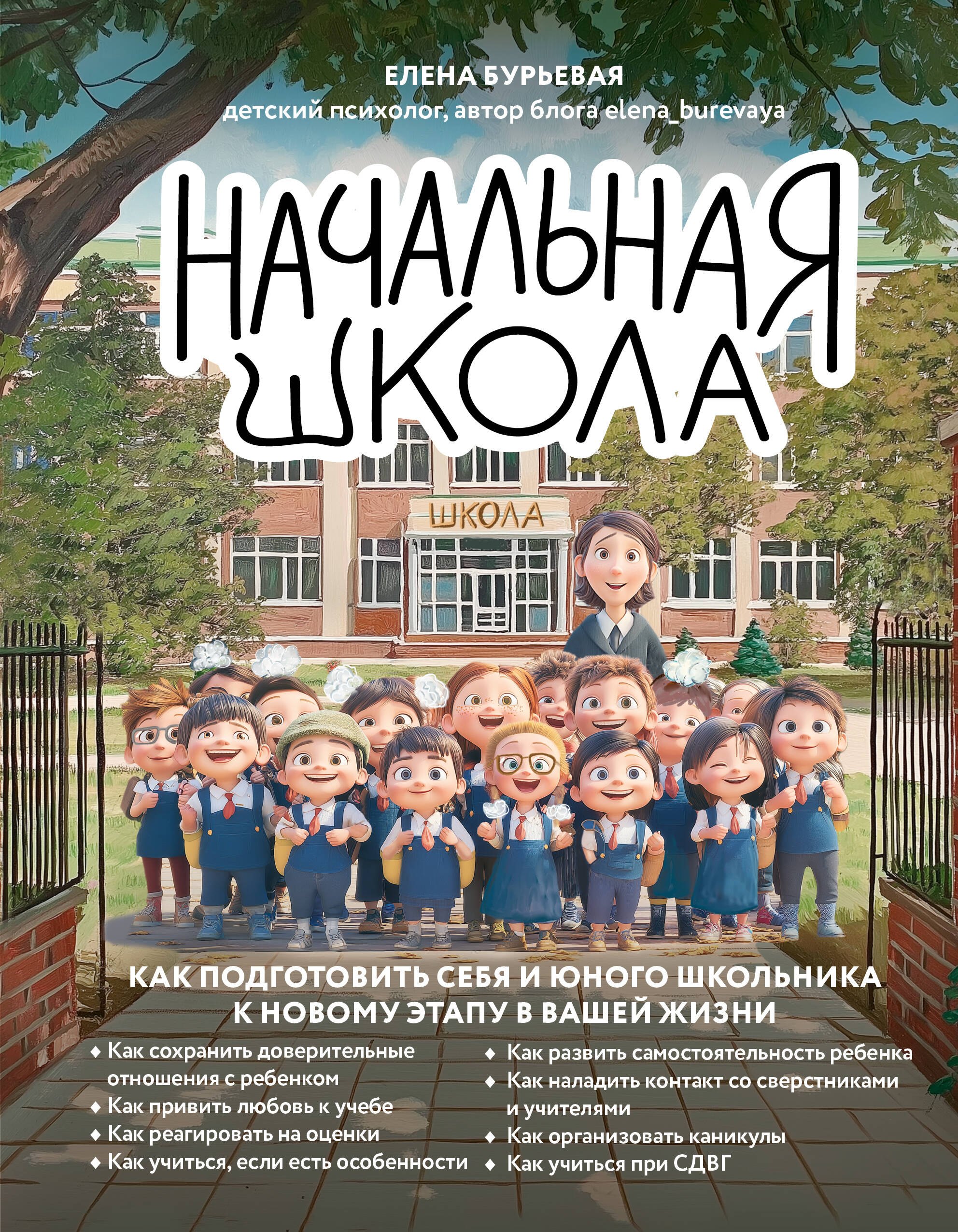 

Начальная школа. Как подготовить себя и юного школьника к новому этапу в вашей жизни