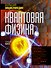 Квантовая физика. Большая энциклопедия - 0