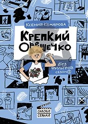 Крепкий Орешечко. Без фильтров. Сезон 1