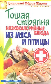 Тощая стряпня. Низкокалорийные блюда из мяса и птицы
