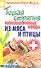 Тощая стряпня. Низкокалорийные блюда из мяса и птицы - 0