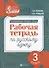 Развивающая речевая среда: рабочая тетрадь по русскому языку: 3 класс - 0