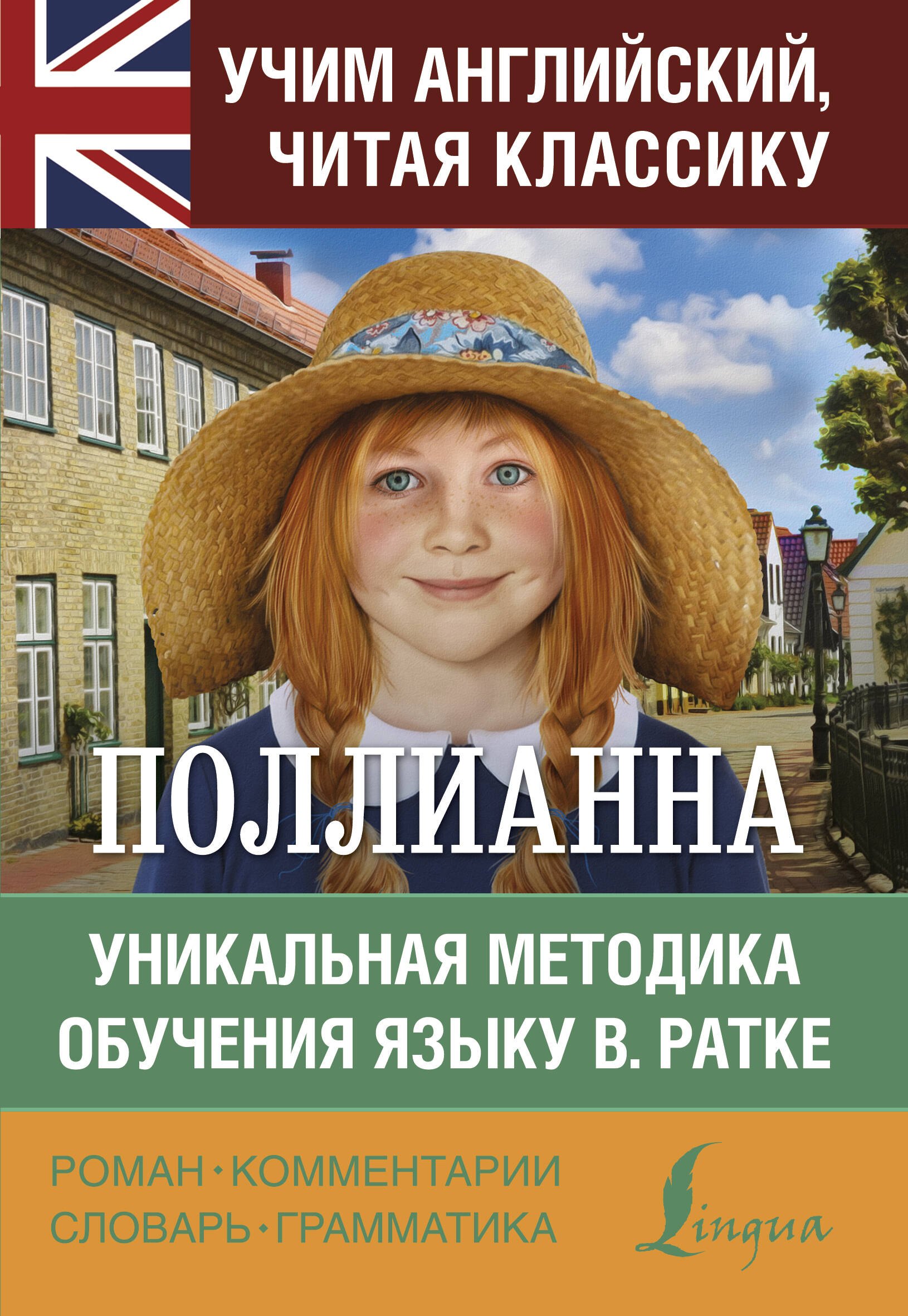 

Поллианна