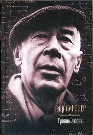 Тропик любви. : [сборник, пер. с англ]