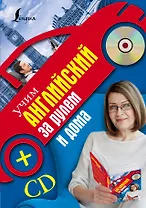 Учим английский за рулем и дома + CD