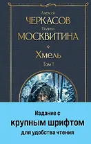 Хмель. Том 1