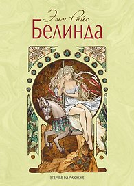 Белинда