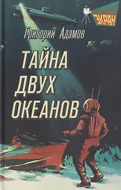 Тайна двух океанов