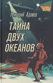 Тайна двух океанов