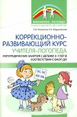 Коррекционно-развивающий курс учителя-логопеда - 0