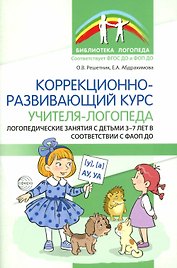 Коррекционно-развивающий курс учителя-логопеда