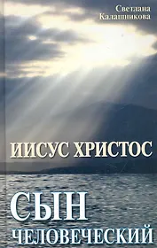 Иисус Христос-сын человеческий