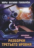 Разборки третьего уровня. Запрещенная реальность - 0