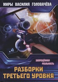 Разборки третьего уровня. Запрещенная реальность