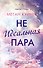 Неидеальная пара - 0