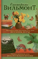 Путешествие оптимистки, или Все бабы дуры. Полоса везения, или Все мужики козлы (сборник)