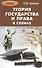 Теория государства и права в схемах: учебное пособие - 0