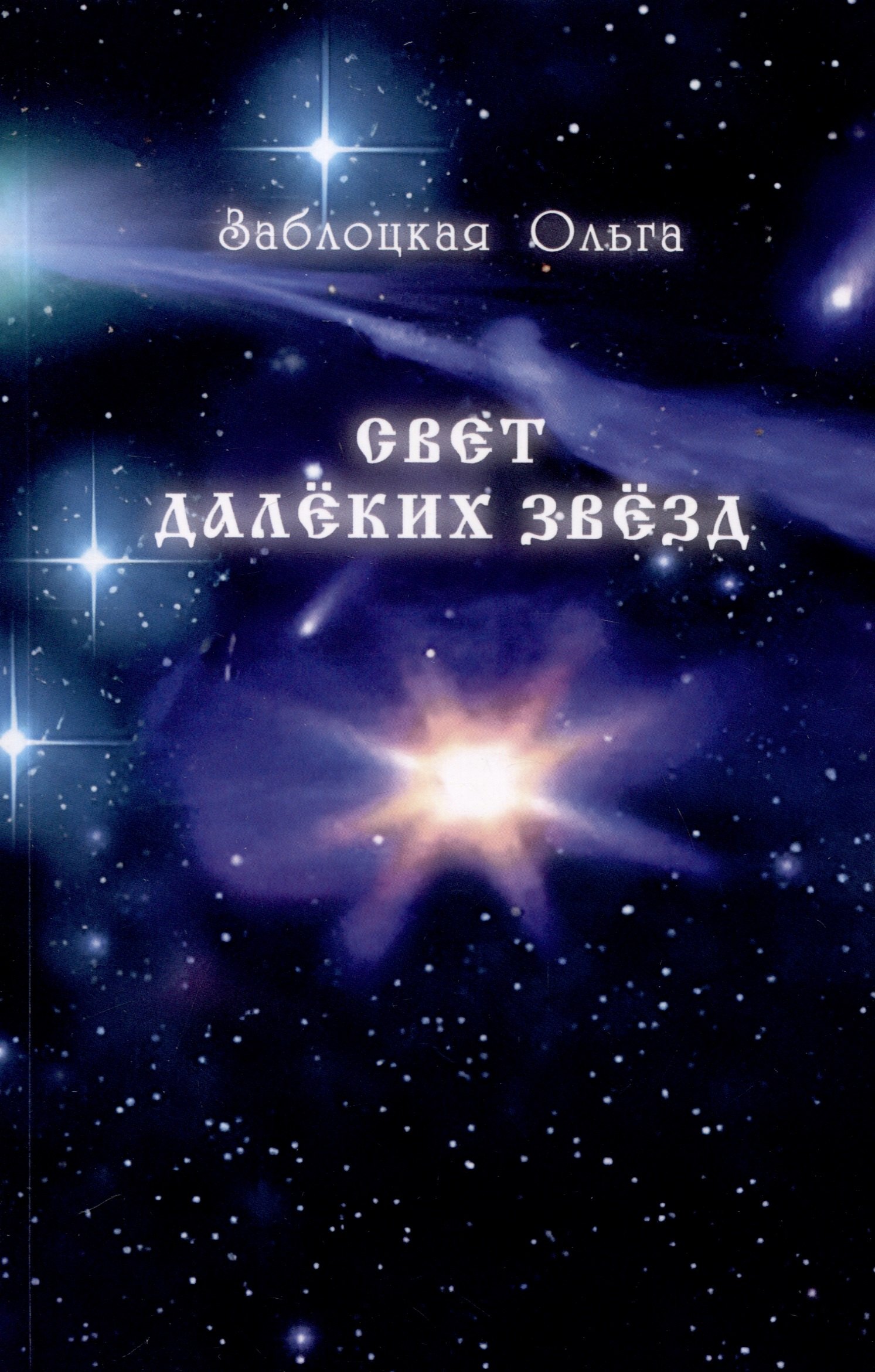 

Свет далеких звезд