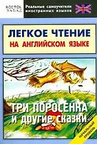 Легкое чтение на английском языке. Три поросенка и другие сказки. Начальный уровень